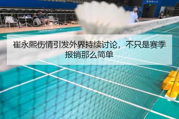 崔永熙伤情引发外界持续讨论，不只是赛季报销那么简单 | j9